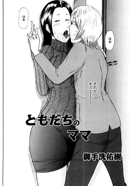 ともだちのママ（単話）
