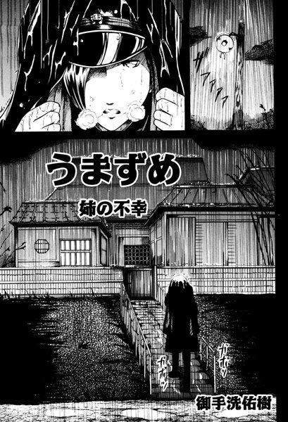 うまずめ 姉の不幸（単話）