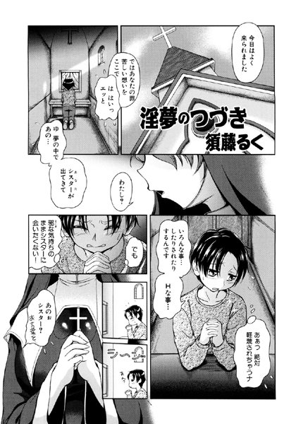 淫夢のつづき（単話）