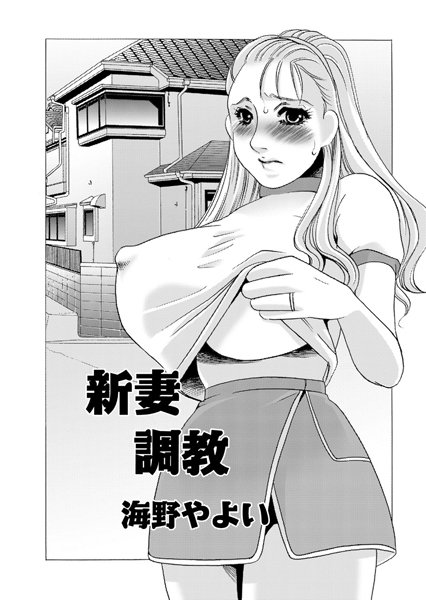 新妻調教（単話）