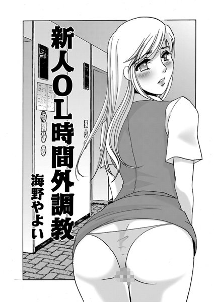 新人OL時間外調教（単話）