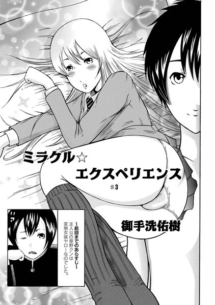 ミラクル☆エクスペリエンス（単話）