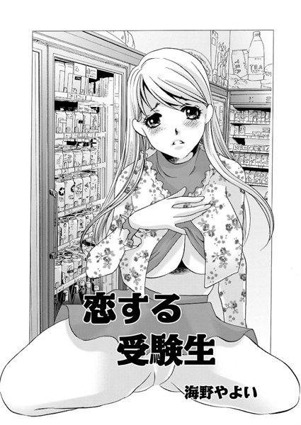 恋する受験生（単話）