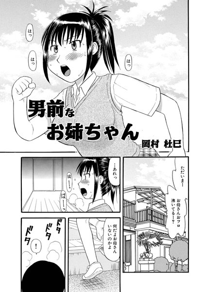 男前なお姉ちゃん（単話）