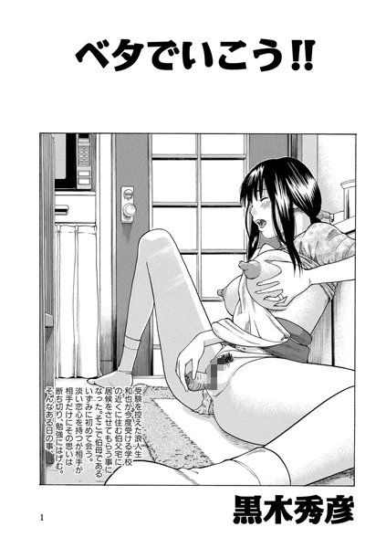 ベタで行こう！！（単話）