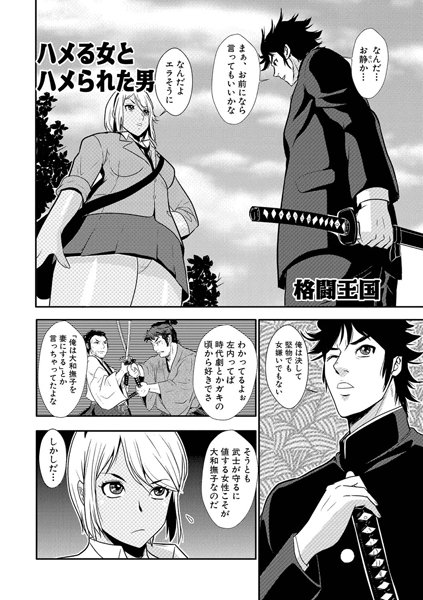 ハメる女とハメられた男（単話）