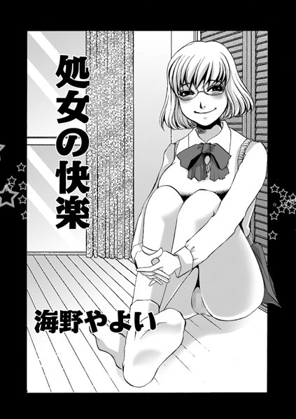 処女の快楽（単話）