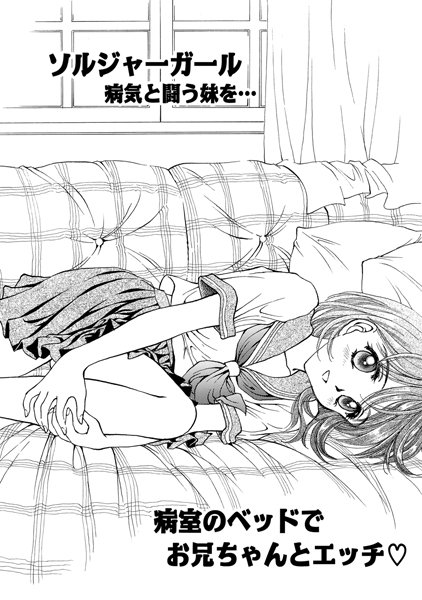 ソルジャーガール 病気と闘う妹を…（単話）