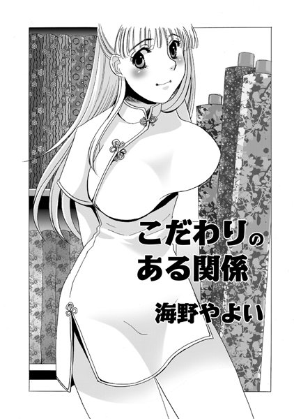 こだわりのある関係（単話）