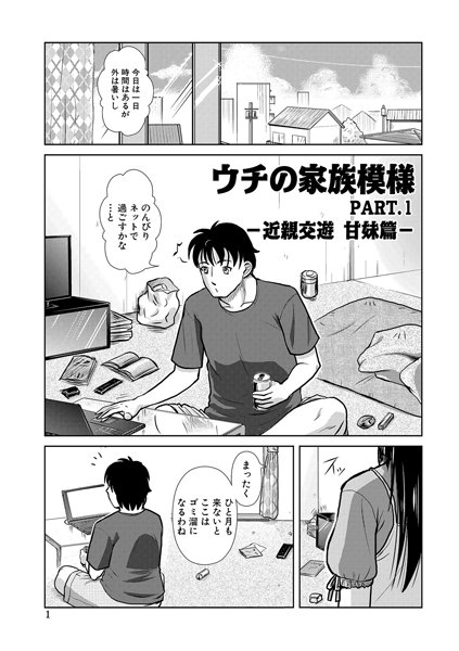 ウチの家族模様（1）-近親交遊 甘妹篇-