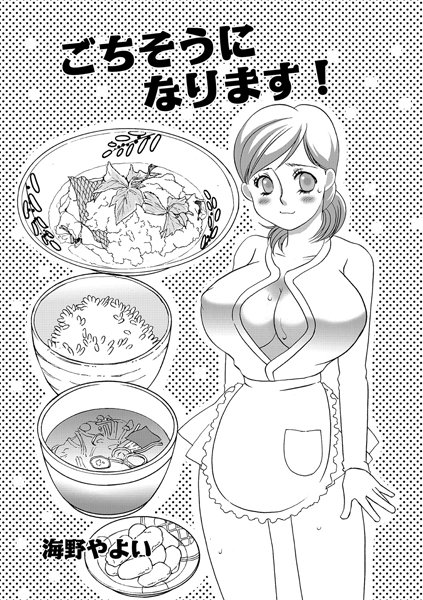 ごちそうになります！（単話）