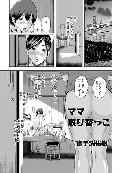 ママ取り替えっこ！！（単話）