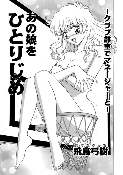 あの娘をひとりじめ 〜クラブ部室でマネージャーと〜（単話）