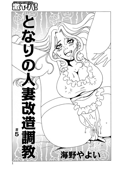 隣の人妻 改造調教（単話）