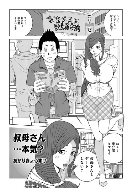 叔母さん…本気っ？（単話）