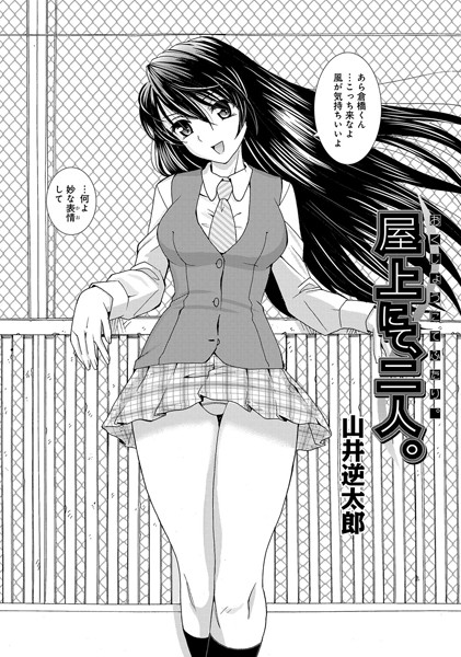 屋上にて、二人。（単話）