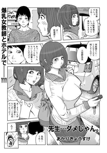 先生…ダメじゃん。（単話）