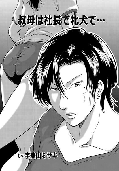 叔母は社長で牝犬で（単話）