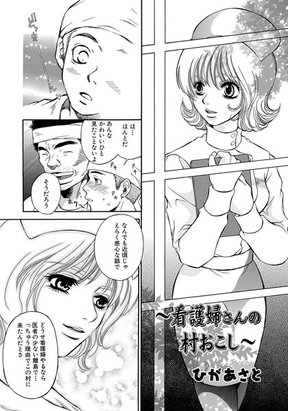 看護婦さんの村おこし（単話）