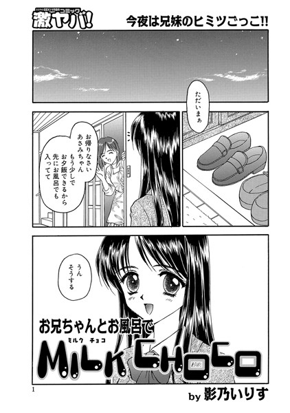 お兄ちゃんとお風呂でMILK CHOCO（単話）