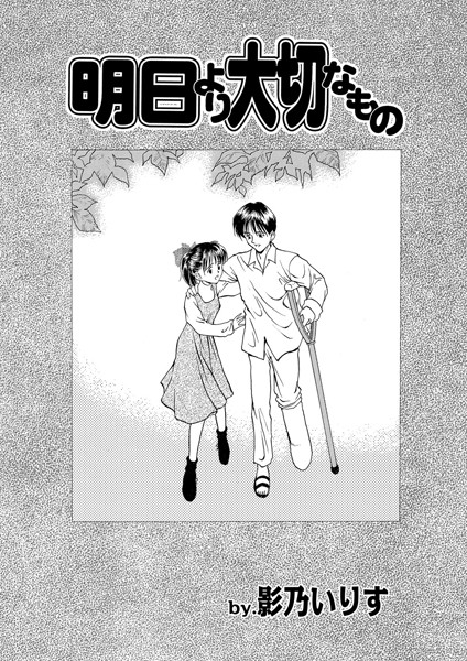 明日より大切なもの（単話）