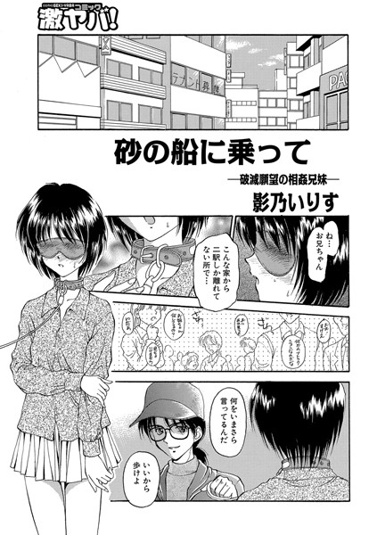 砂の船に乗って ―破滅願望の相姦兄妹―（単話）