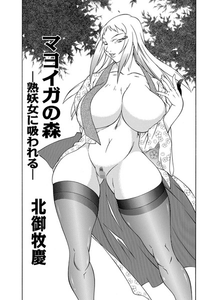 マヨイガの森 -熟妖女に吸われる-（単話）