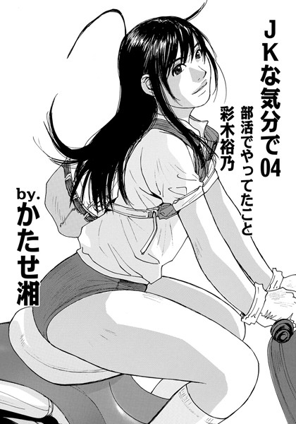 JKな気分で（単話）