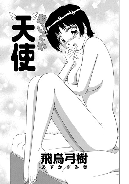 酔いどれ天使 （単話）