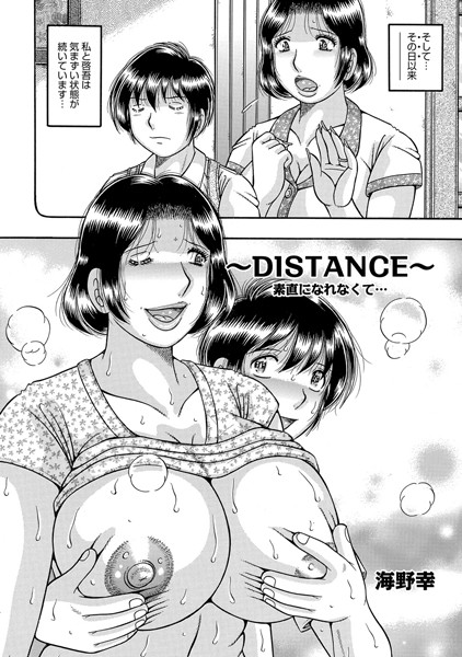 〜DISTANCE〜 素直になれなくて…（単話）