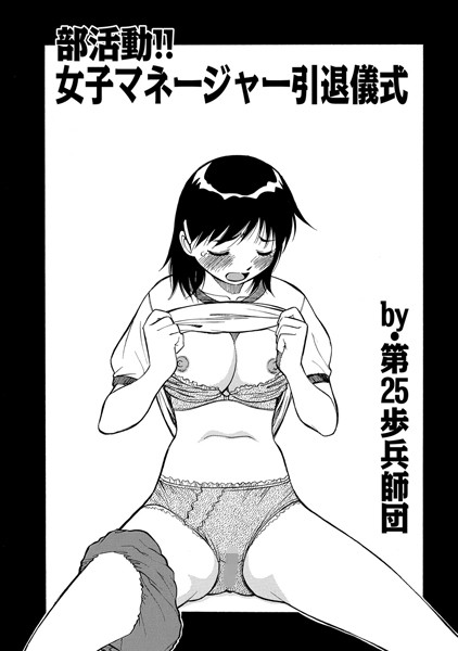 部活動！！女子マネージャー引退儀式（単話）