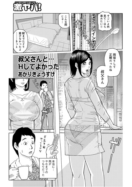 叔父さんと…Hしてよかった（単話）