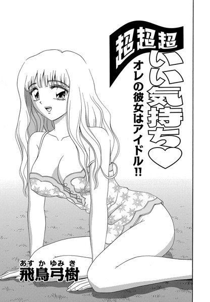 超超超いい気持ち（単話）