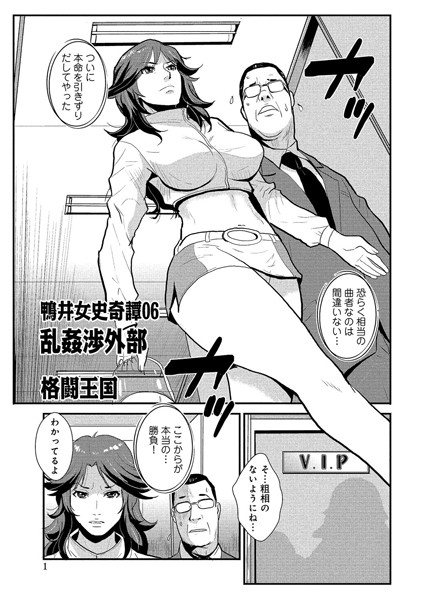 鴨井女史奇譚 乱姦渉外部（単話）