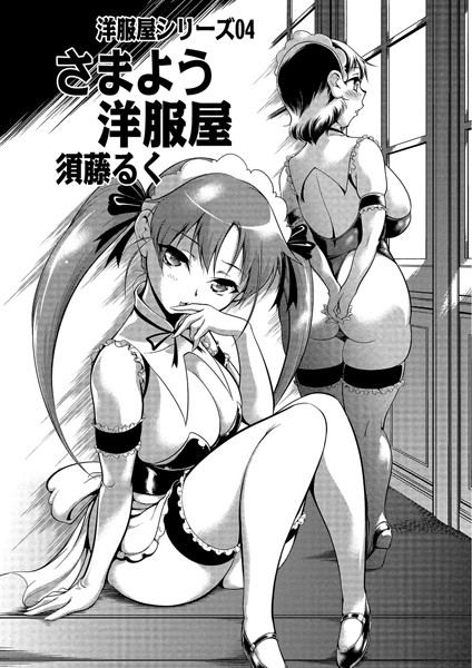 洋服屋（単話）