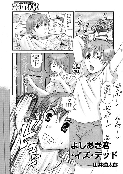 よしあき君・イズ・デッド（単話）