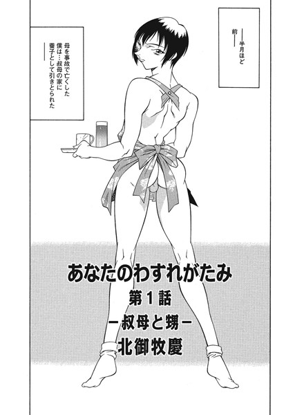 あなたのわすれがたみ（単話）