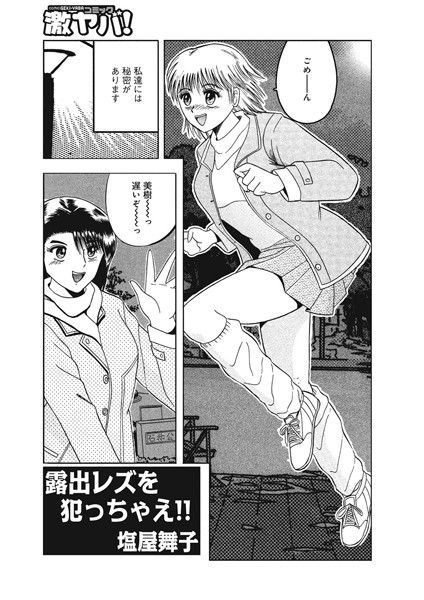 露出レズを犯っちゃえ！！（単話）