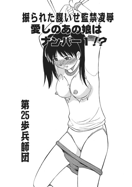 振られた腹いせ監禁凌● 愛しのあの娘はナンバー1！？（単話）