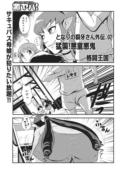 となりの裂牙さん外伝（単話）