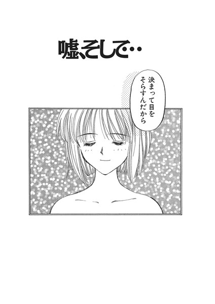 嘘、そして… 雨の日、初体験、想い人、（単話）