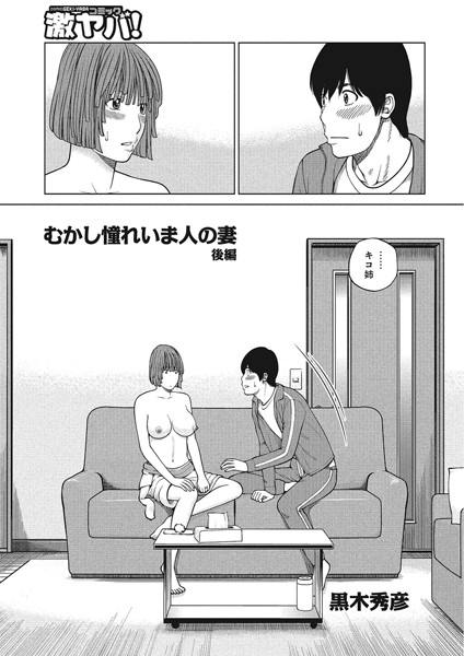 むかし憧れいま人の妻（単話）
