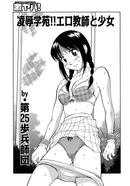 凌●学苑！！エロ教師と少女（単話）