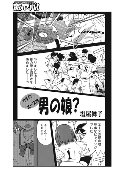 ウチのエースは男の娘？（単話）