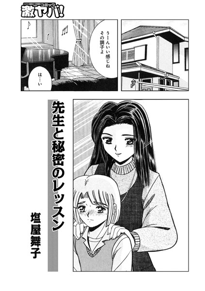 先生と秘密のレッスン（単話）