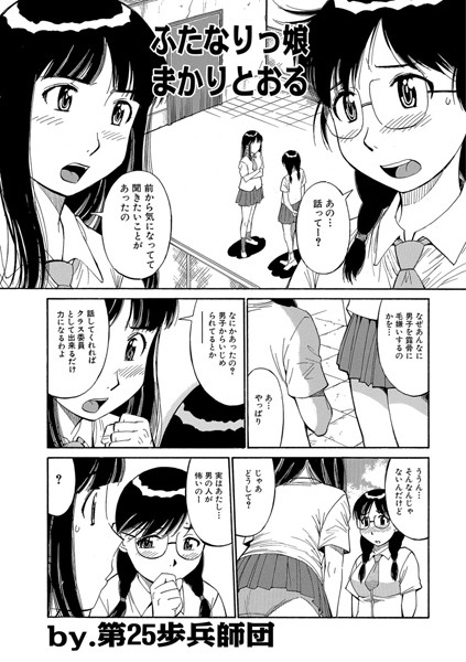 ふたなりっ娘まかりとおる（単話）