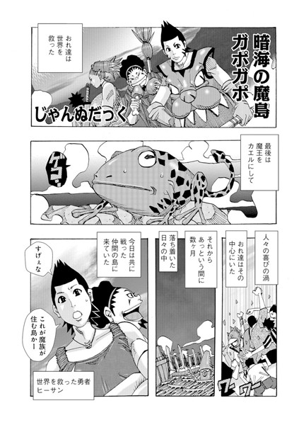 暗海の魔島ガポガポ（単話）