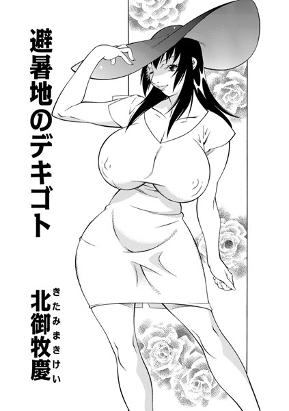 避暑地のデキゴト（単話）