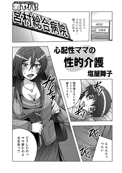 心配性ママの性的介護（単話）