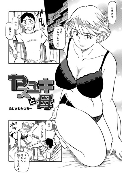 ヤスユキと母（単話）